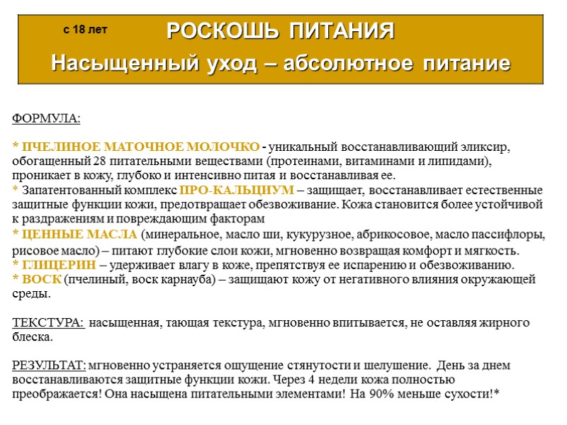 ФОРМУЛА:  * ПЧЕЛИНОЕ МАТОЧНОЕ МОЛОЧКО - уникальный восстанавливающий эликсир, обогащенный 28 питательными веществами